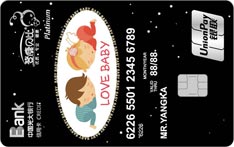 光大银行爱宝贝联名信用卡（白金卡）