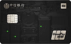 中信银行小米联名信用卡（黑科技版-白金卡）