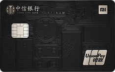 中信银行小米联名信用卡（白金卡）