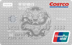 平安银行Costco联名信用卡（银联版-白金卡）
