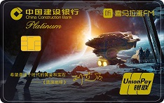 建设银行喜马拉雅FM信用卡（大咖主题版-刘慈欣特别版）