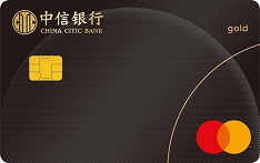 中信银行万事达单币标准信用卡（金卡）
