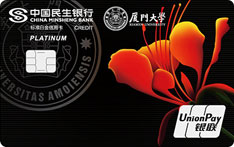 民生银行厦门大学联名信用卡（三才黑版-标准白金卡）