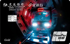 交通银行亿通行联名信用卡（闪卡）