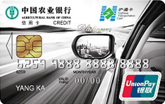 农业银行上海沪通ETC信用卡（白金卡）