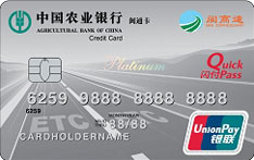 农业银行福建闽通ETC信用卡(白金卡)
