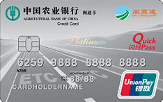 农业银行厦门闽通ETC信用卡(白金卡)