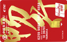 农业银行广西桂通ETC信用卡（白金卡）