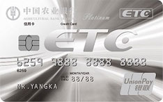 农业银行宁夏宁通ETC信用卡（白金卡）