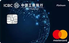 工商银行科创精英信用卡（万事达版）