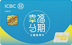 工商银行幸福分期信用卡