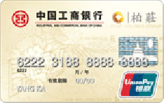工商银行牡丹柏庄联名信用卡（普卡）
