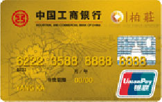 工商银行牡丹柏庄联名信用卡（金卡）