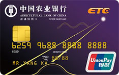 农业银行宁波浙通ETC信用卡