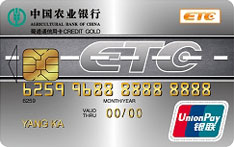 农业银行四川蜀道通ETC信用卡（金卡）