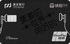浦发银行蜻蜓FM联名信用卡
