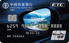 农业银行新疆新通ETC信用卡（白金卡）