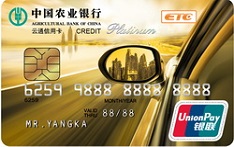 农业银行云南云通ETC信用卡（白金卡）