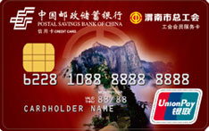邮政储蓄银行陕西渭南工会联名信用卡