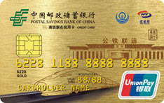邮政储蓄银行陕西西成高铁联名信用卡（金卡）
