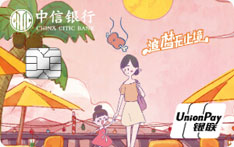 中信银行追梦DIY信用卡（吃不胖）