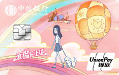 中信银行追梦DIY信用卡（度假）
