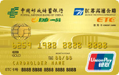  邮政储蓄银行江苏交通联名信用卡（ETC-金卡）