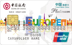 中国银行长城环球通自由行信用卡（精彩欧洲-白金卡）