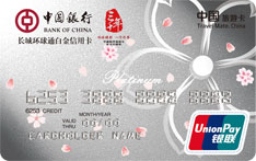 中国银行长城环球通日本旅游信用卡（白金卡）