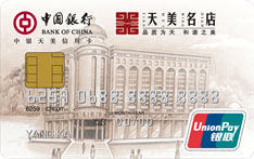 中国银行天美名店联名信用卡