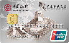中国银行长城欧亚信用卡（普卡）