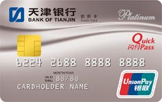 天津银行标准信用卡（白金卡）