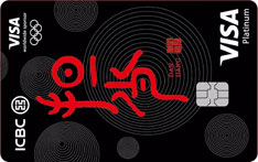 工商银行Visa奥运国乒主题信用卡（担当-白金卡）