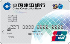 建设银行全球热购信用卡（银联-白金卡）
