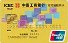 工商银行市民通信用卡（金卡）