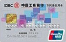 工商银行市民通信用卡（普卡）