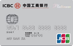 工商银行JCB单标识信用卡（白金卡）
