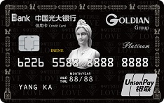 光大银行高迪安联名信用卡（银联版-白金卡）