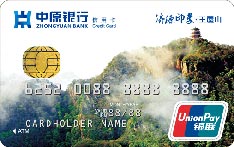 中原银行城市印象信用卡（济源）