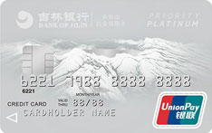 吉林银行长白山标准信用卡（白金卡）