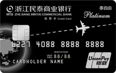 民泰银行&ldquo;泰自由&rdquo;商旅信用卡（白金卡）