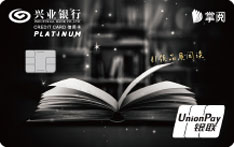 兴业银行掌阅联名信用卡（精英版-白金卡）