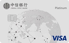 中信银行Visa单币标准信用卡（白金卡）