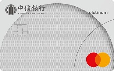 中信银行万事达单币标准信用卡（白金卡）