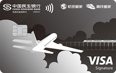 民生银行航班高铁管家联名信用卡（VISA-标准白金卡）