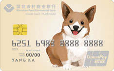深圳农商银行非常宠白金信用卡（汪星人大萌宠）
