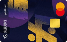 华夏银行逐梦&middot;有思有为信用卡（万事达-白金卡）