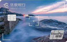 华夏银行逐梦&middot;有思有为信用卡（银联-2019特别版）