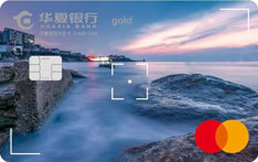 华夏银行逐梦&middot;有思有为信用卡（万事达-2019特别版）