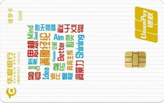 华夏银行逐梦&middot;有思有为信用卡（银联-金卡）